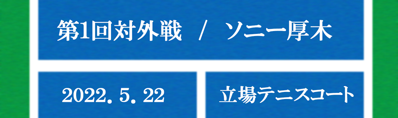 2022年度 対外戦(vsソニー厚木テニス部)