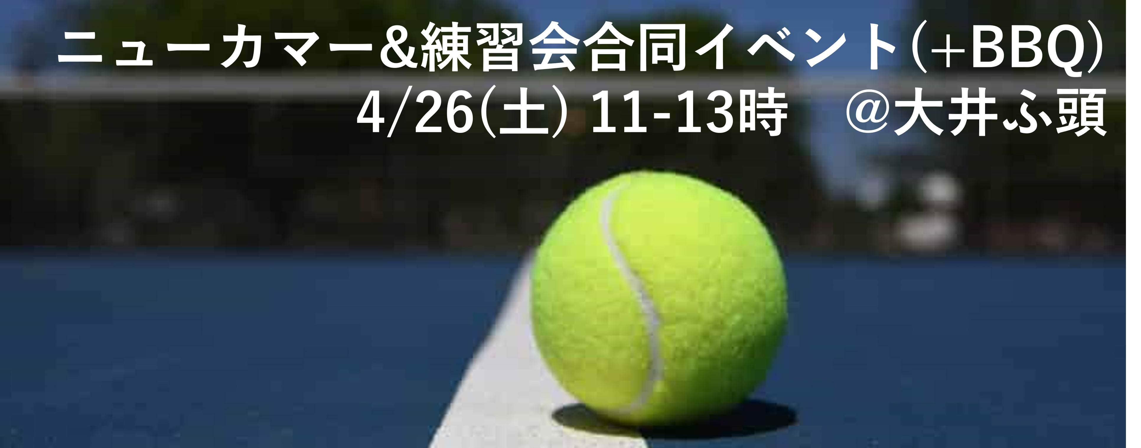 ニューカマー&練習会合同イベント(+BBQ)