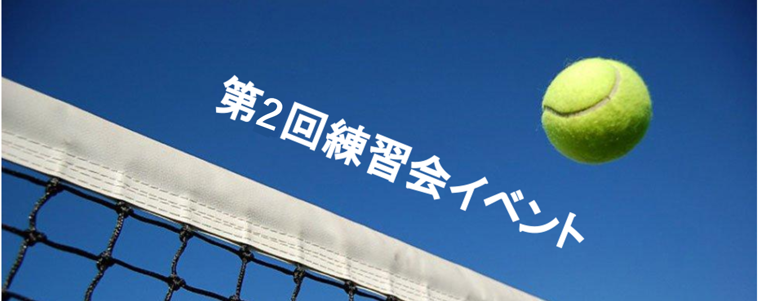 2025年度 第2回練習会イベント