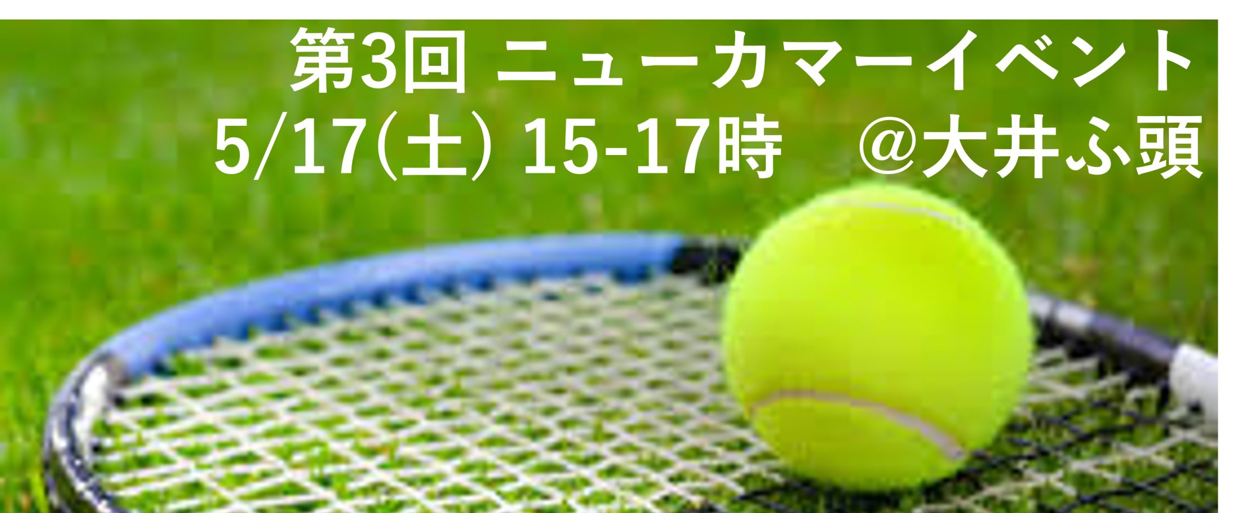2025年度 第3回 ニューカマーイベント