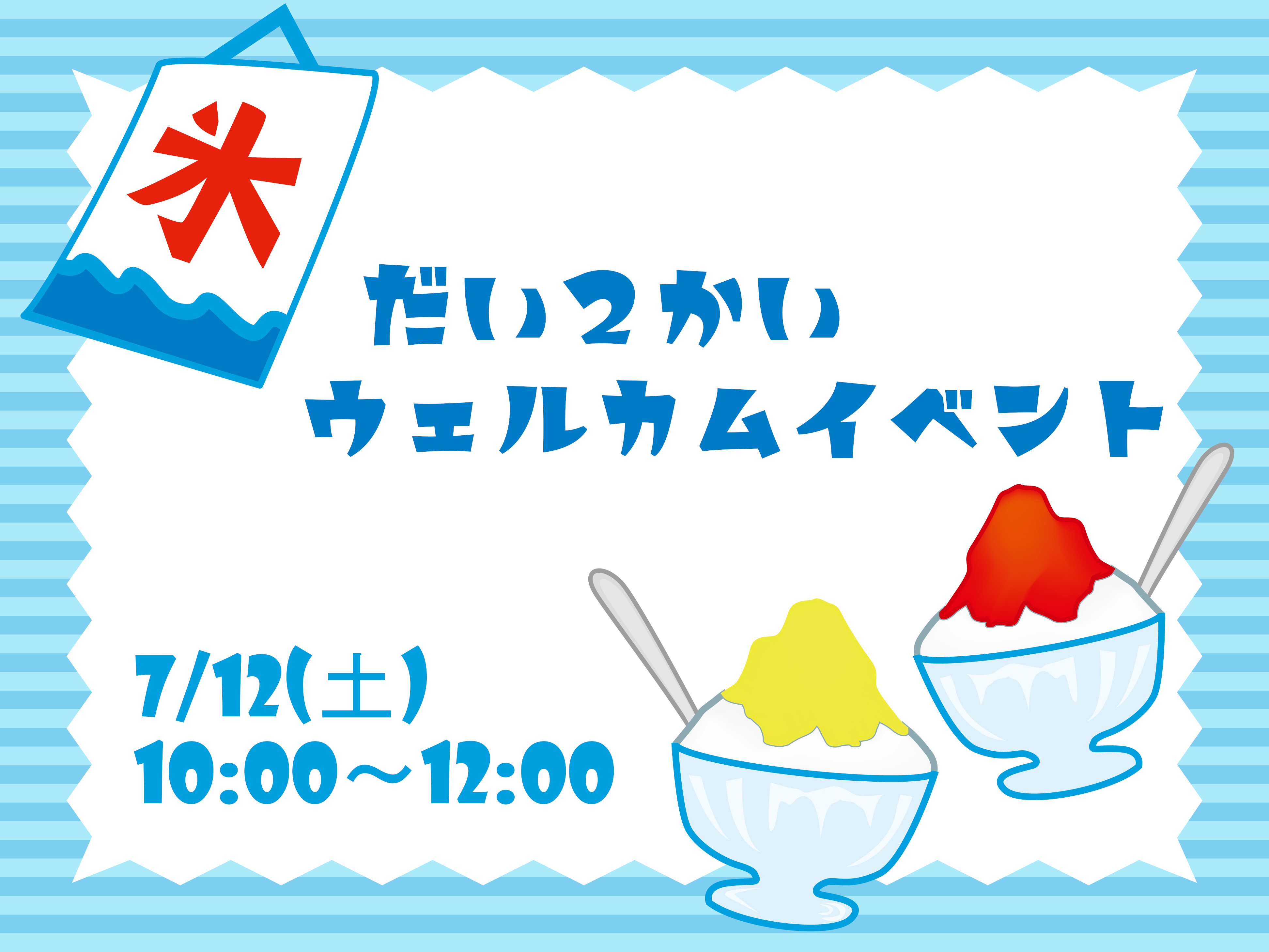 2025年度第2回ウェルカムイベント