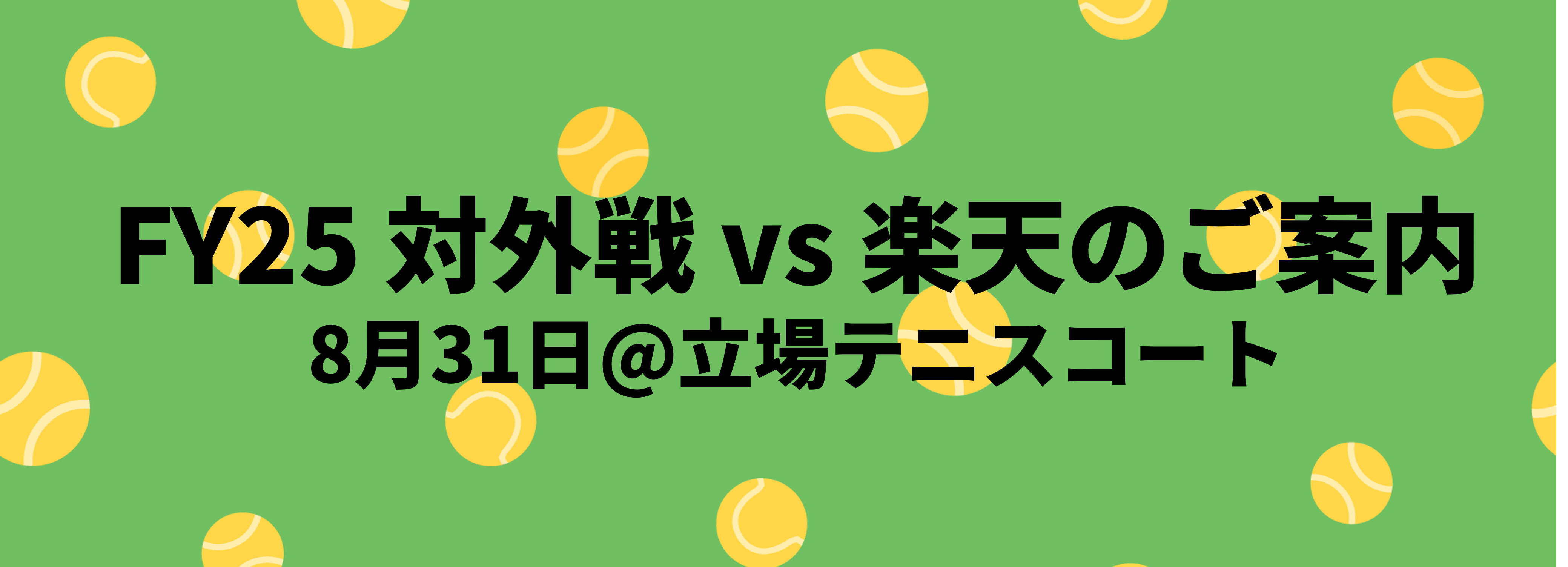2025年度 対外戦(vs 楽天)