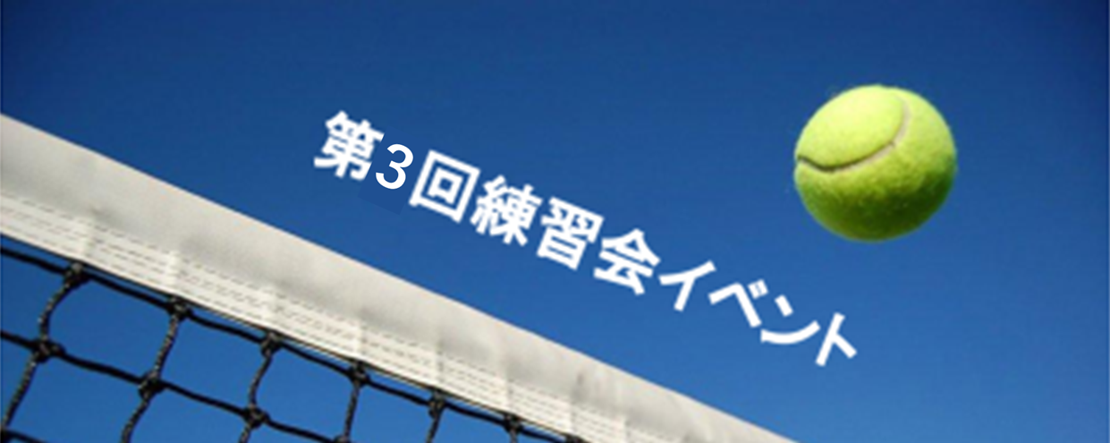 2025年度 第３回練習会イベント