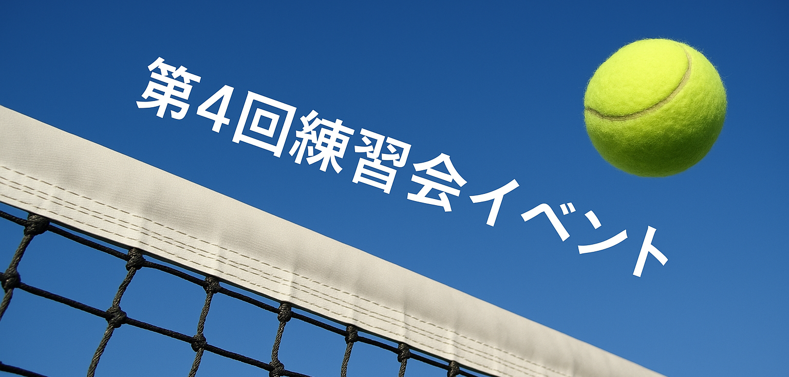 2025年度 第4回練習会イベント